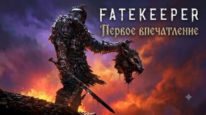 НАЧАЛО БОЛИ! FateKeeper - Первое впечатление! Брутальное Темное Фэнтези | Прохождение #1
