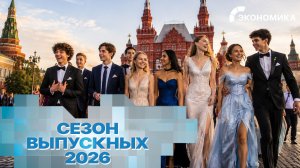 Выпускной по цене квартиры: сколько россияне тратят на прощание со школой в 2026 году?