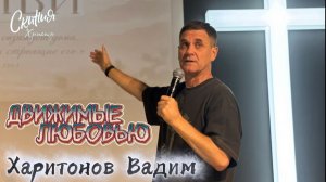 Харитонов Вадим - Движимые любовью