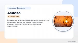 Фамилия Азиева: происхождение, значение и склонение