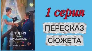 История Его Служанки 2026 сериал 1 серия Пересказ сюжета Содержание серии Мелодрама История Комедия