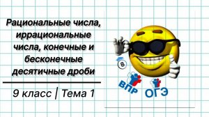 Рациональные числа, иррациональные числа, конечные и бесконечные десятичные дроби | 9 класс | 1 тема