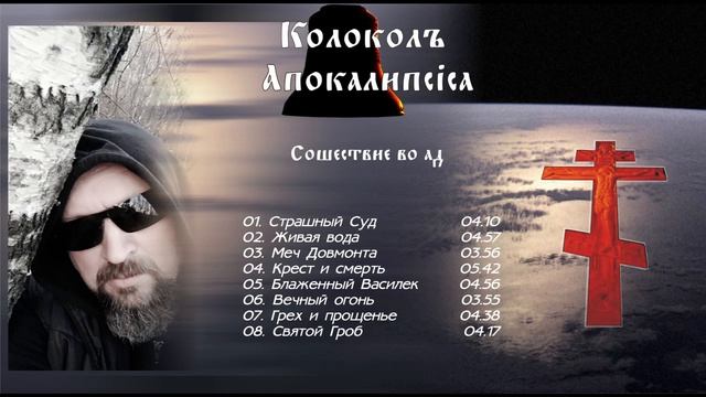 ÀZ - СОШЕСТВИЕ ВО АД album I КÒЛОКОЛЪ АПОКÁЛИПСIСА project