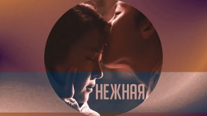 Императрица Ки /Empress Ki/Ты нежная