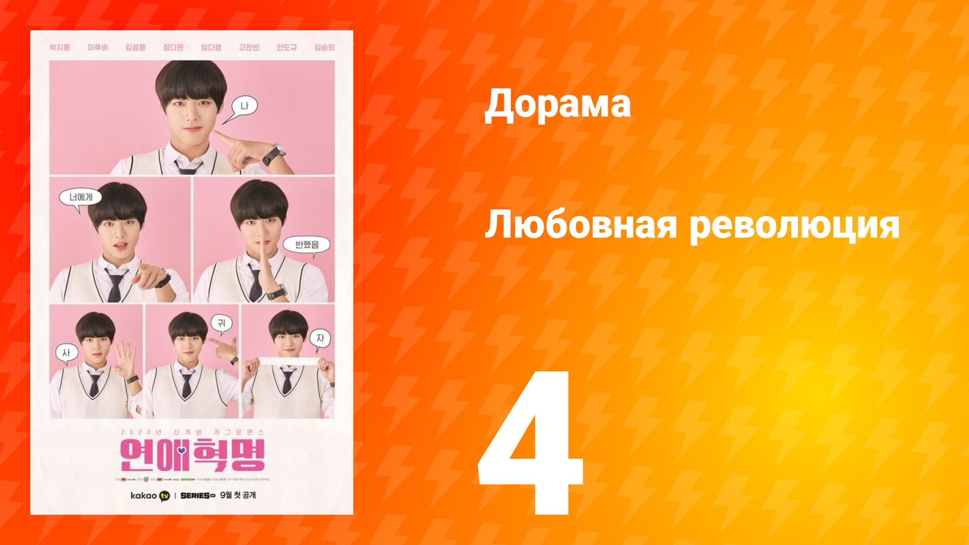Любовная революция 1 сезон 4 серия