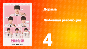 Любовная революция 1 сезон 4 серия