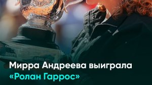 Мирра Андреева выиграла «Ролан Гаррос»