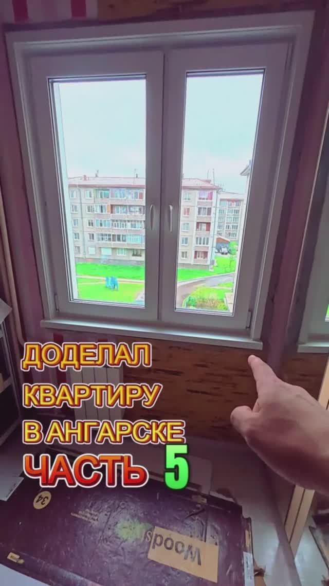 Доделал квартиру в Ангарске. Часть 5