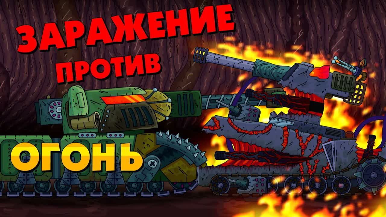 Огонь против заражения - Мультики про танки смотреть онлайн