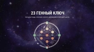 23. Генный ключ. Ричард Радд