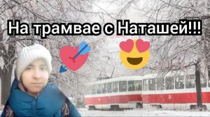 Моё путешествие на трамвае с Наташей.
