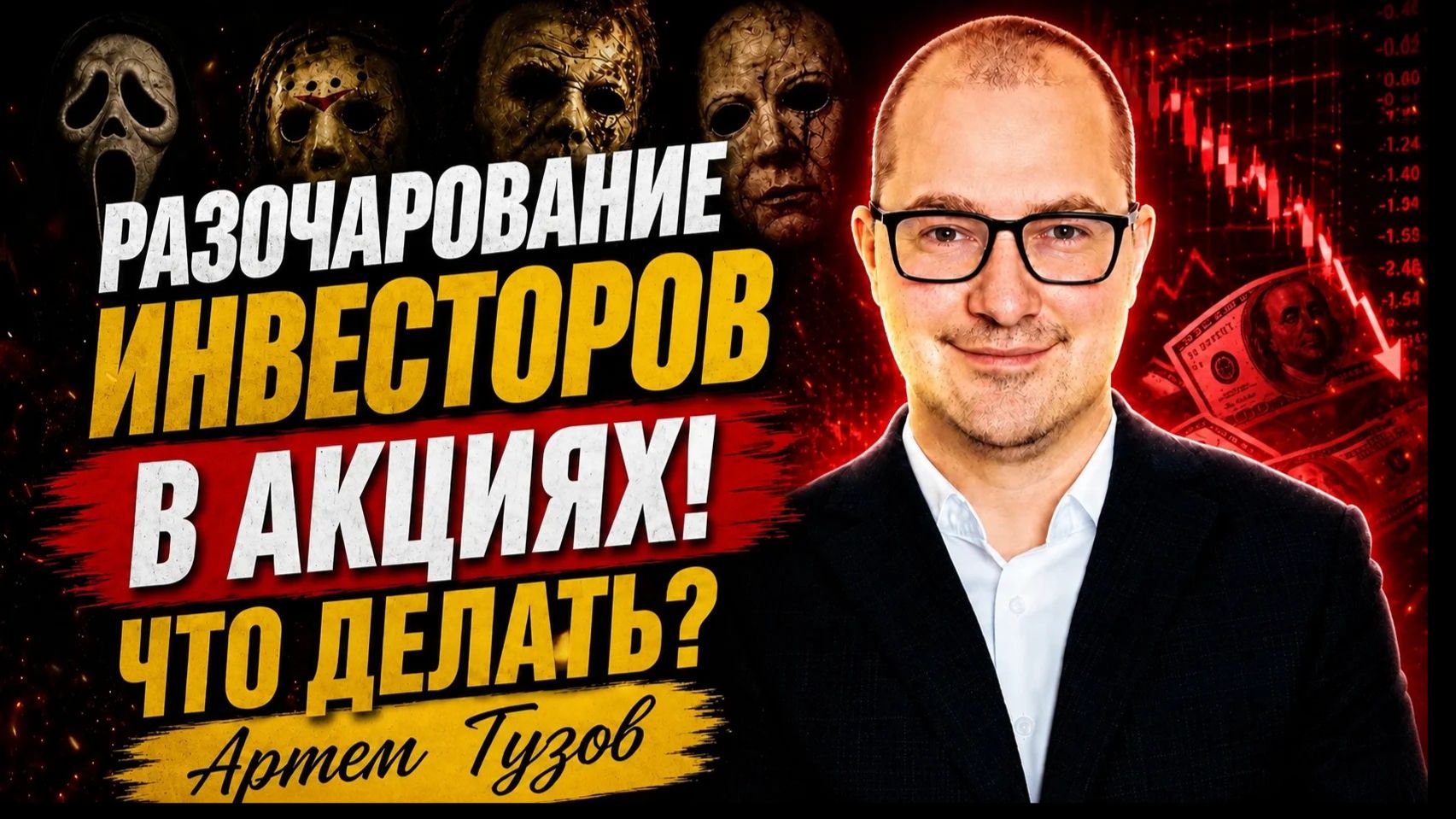 Разочарование инвесторов в акциях! Что делать? Артем Тузов смотреть онлайн