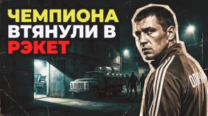 Чемпиона втянули в рэкет | Рассказ 90-е