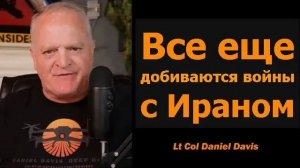 Все еще требуют войны с Ираном  подполковник Дэниел Дэвис