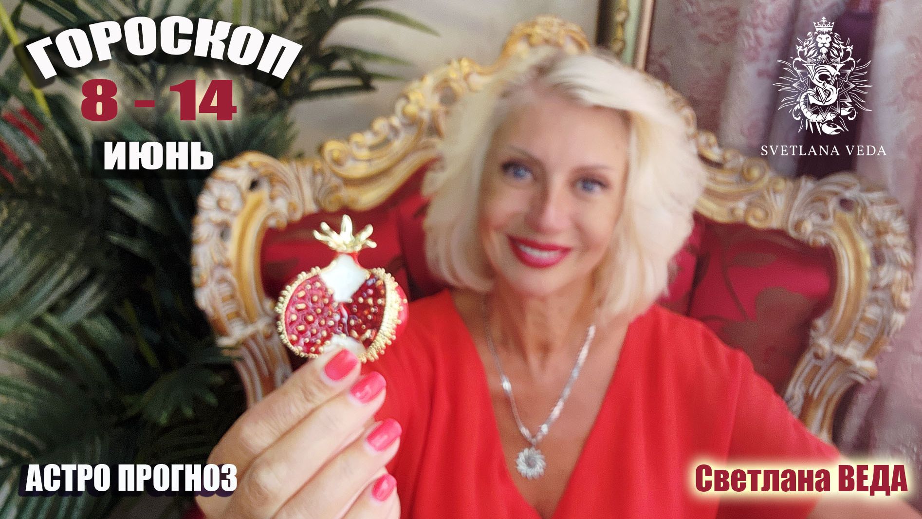ГОРОСКОП с 8 - 14 июня 2026 Светлана ВЕДА #таро #гороскоп #онлайн смотреть онлайн