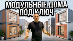 Модульные дома из Китая под ключ в России.