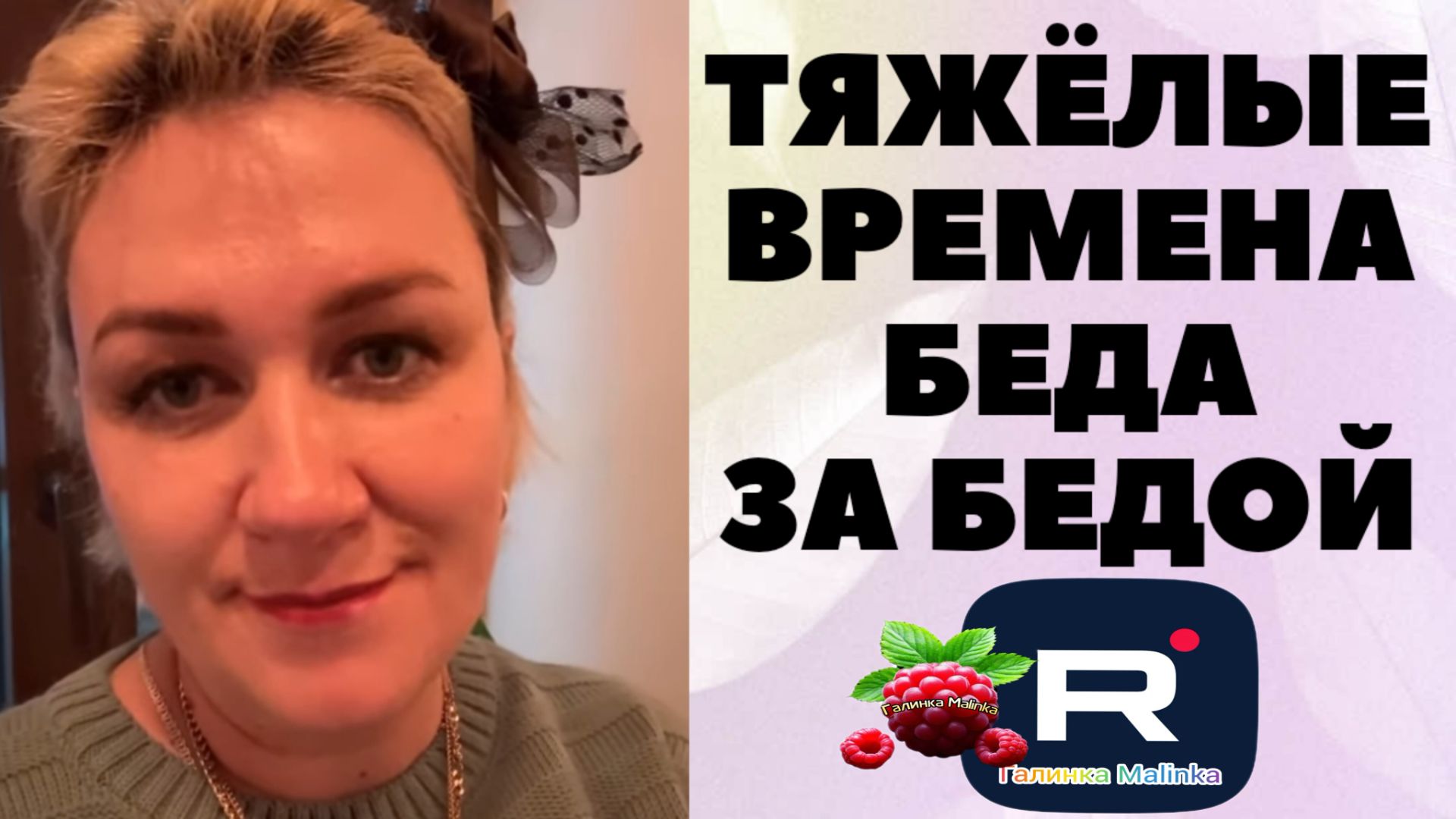 Деревенский дневник  очень многодетной мамы /Тяжелые времена