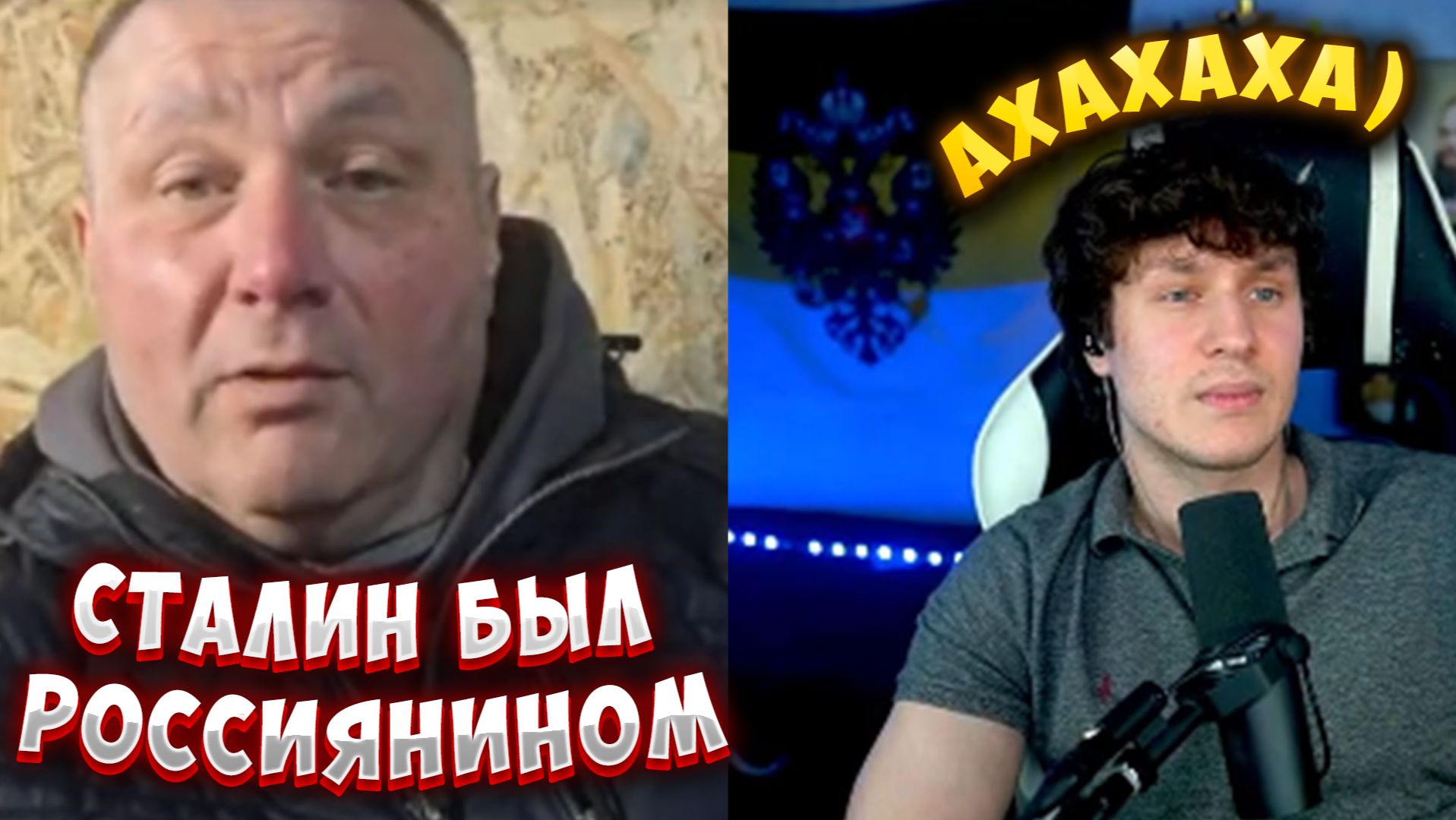 Сталин был россиянином? Новый кринж смотреть онлайн