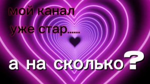 приветствую всех друзей моему каналу 2 года