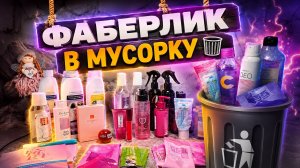 Фаберлик в мусорку 🗑️ #маринамаркова #фаберлик #тиандэ #батэль