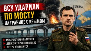 ВСУ атаковали мост у Чонгара на границе с Крымом: пункт «Джанкой» перекрыт