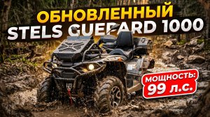 Обновленный STELS Гепард 1000