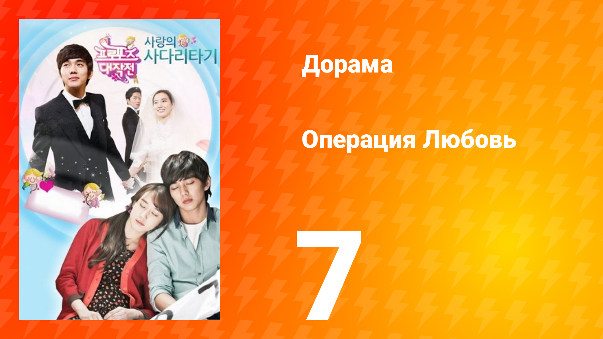 Операция «Любовь» 1 сезон 7 серия