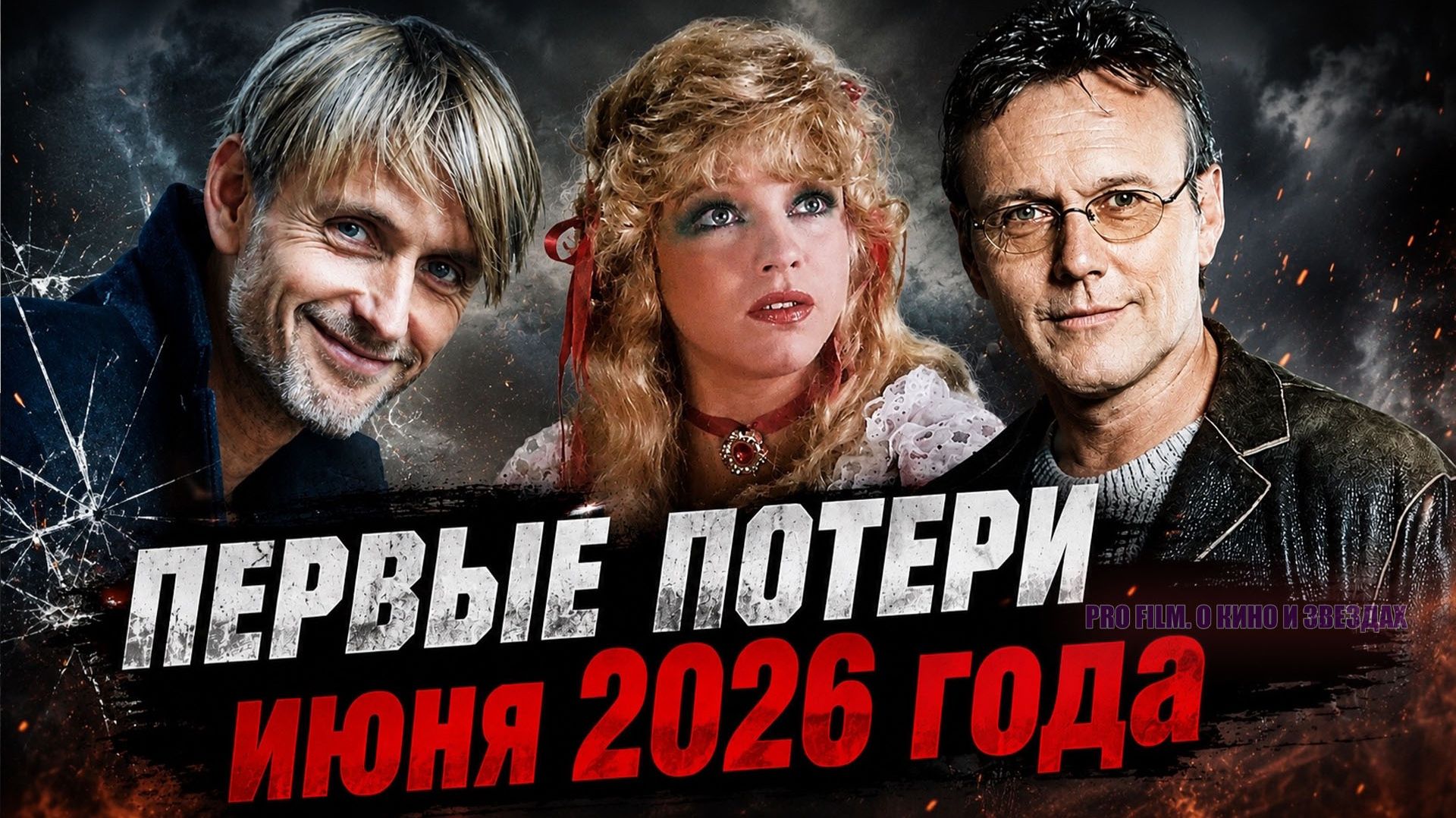 ПЕРВЫЕ ПОТЕРИ ИЮНЯ 2026. Знаменитые люди, ушедшие в начале июня 2026 года смотреть онлайн
