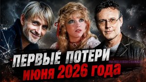 ПЕРВЫЕ ПОТЕРИ ИЮНЯ 2026. Знаменитые люди, ушедшие в начале июня 2026 года