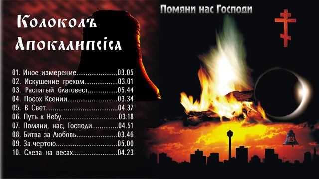 ÀZ - ПОМЯНИ НАС, ГОСПОДИ album I КÒЛОКОЛЪ АПОКÁЛИПСIСА project