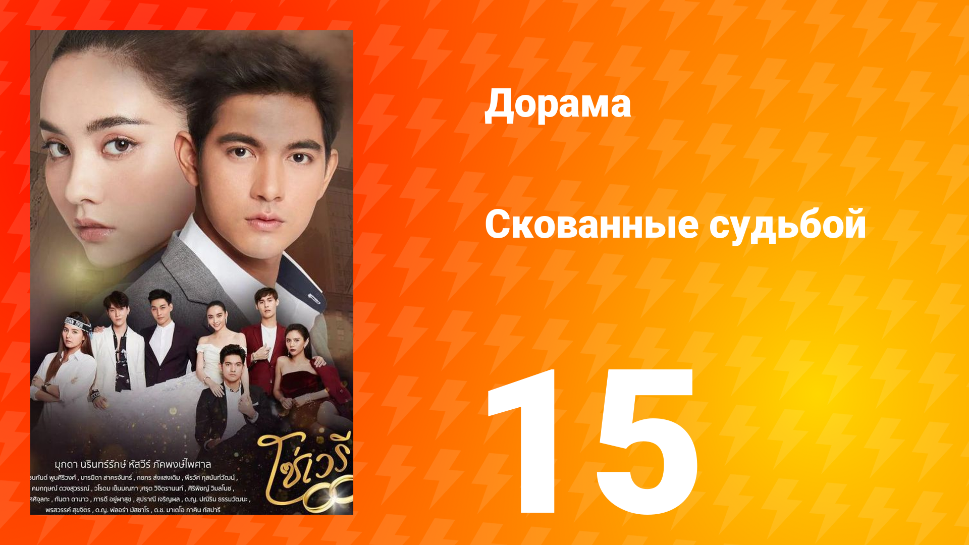 Скованные судьбой 1 сезон 15 серия