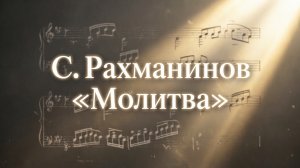 С.Рахманинов «Молитва»