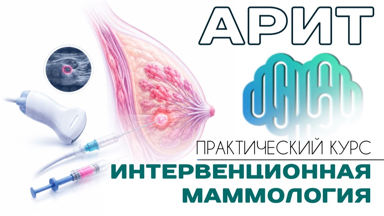 Интервенционная маммология