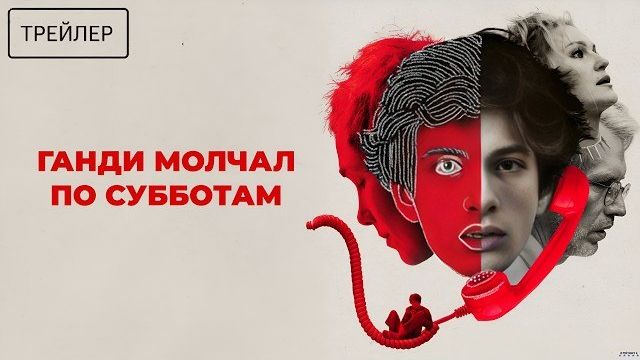 Ганди молчал по субботам · Трейлер · Фильм 2026 смотреть онлайн
