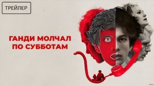 Ганди молчал по субботам · Трейлер · Фильм 2026