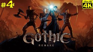 Gothic 1 Remake [4K] ➤ Прохождение ➤ Часть 4