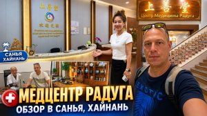 Лечение в Китае на острове Хайнань. Обзор медицинского центра Радуга. Мой опыт посещения медцентра.