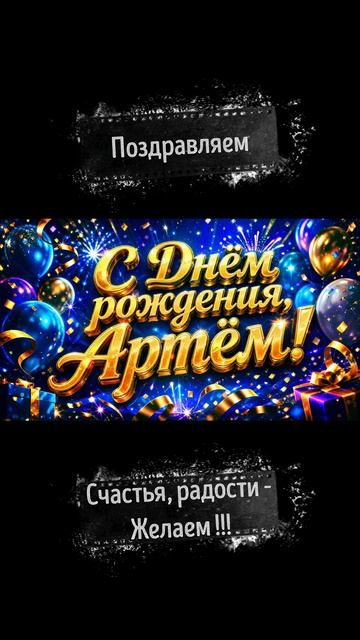 С днем рождения Артём. Песня - поздравление | Его лучший день!