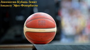 Локомотив-Кубань-Зенит, Анадолу Эфес-Фенербахче прогнозы на баскетбол 7 июня 2026