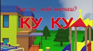 ПЕСЕНКА ДЛЯ МАЛЫШЕЙ🐣ку-ку…