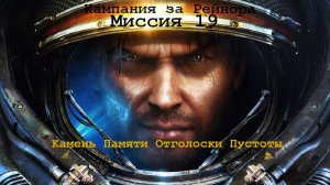 Прохождение StarCraft II. Отголоски пустоты