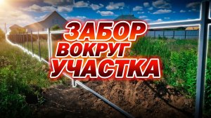 Строительство забора вокруг участка, бурение, бетонирование столбов размеры
