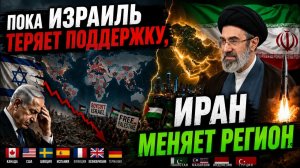 ПОКА ИЗРАИЛЬ ТЕРЯЕТ ПОДДЕРЖКУ, ИРАН МЕНЯЕТ РЕГИОН  Час Фриман
