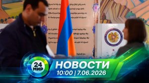 Новости 7 июня 2026 года 10:00 | Выпуск новостей | МИР 24