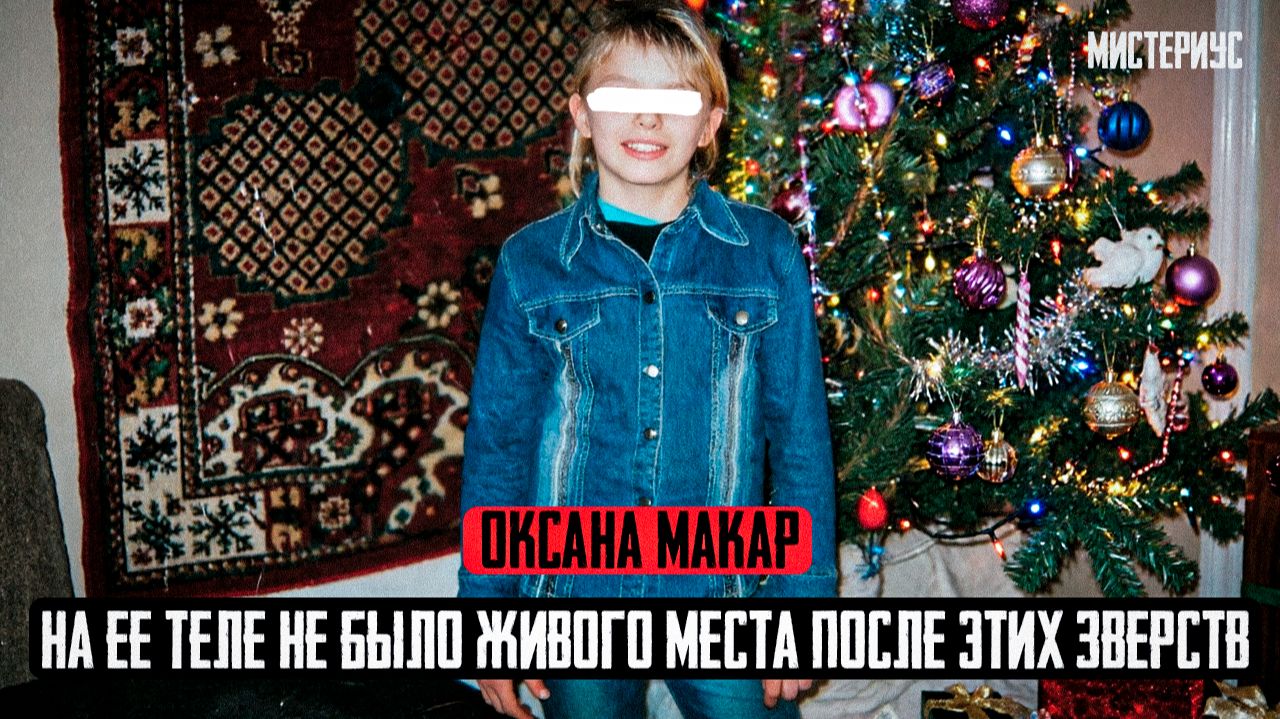 ОНА УСПЕЛА НАЗВАТЬ ИМЕНА ПРЕСТУПНИКОВ МИЛИЦИИ: Оксана Макар и ее страшная история. Тру Крайм истории смотреть онлайн