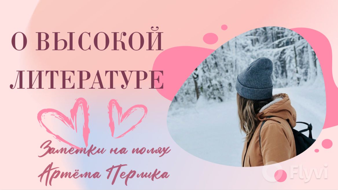 О высокой литературе || Заметки на полях Артёма Перлика