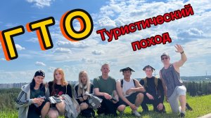 ГТО - туристический поход