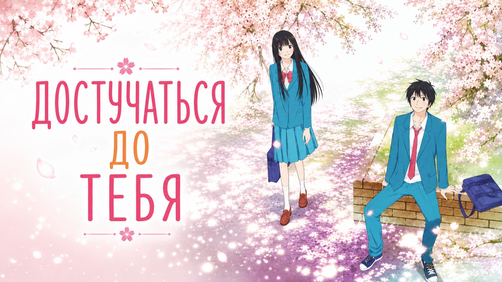 Достучаться до тебя - сезон 1 серия 2 / Reaching You
