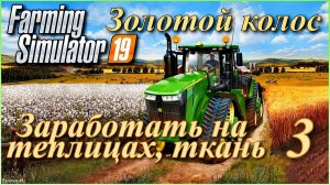 Симулятор фермера/Farming Simulator 19. «Золотой колос» #3 - Большие заработки. Ткацкая фабрика.