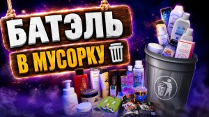 Батэль в мусорку 🗑️ #маринамаркова #батэль #тиандэ #фаберлик